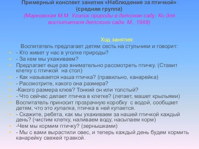 Примерный конспект занятия «Наблюдение за птичкой» (средняя группа) (Марковская М.М. Уголок природы