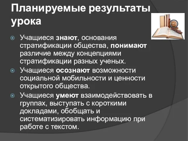 Планируемые результаты урока Учащиеся знают, основания стратификации общества, понимают различие между концепциями