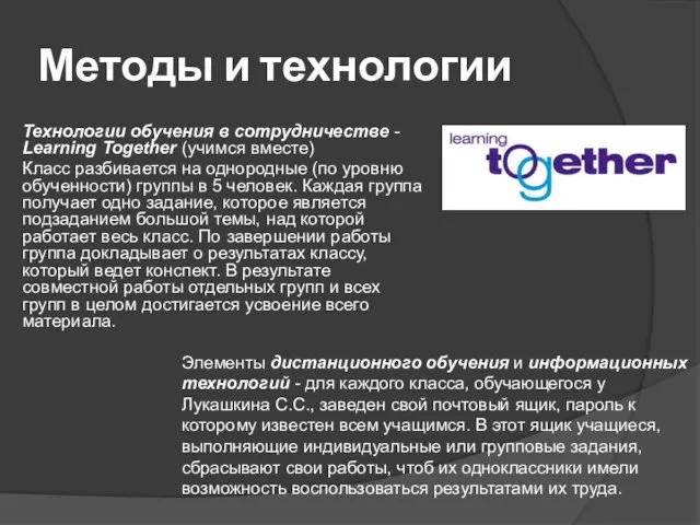 Методы и технологии Технологии обучения в сотрудничестве - Learning Together (учимся вместе)