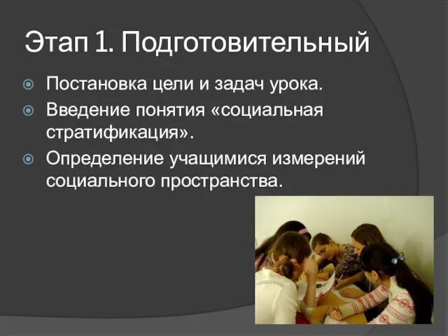 Этап 1. Подготовительный Постановка цели и задач урока. Введение понятия «социальная стратификация».