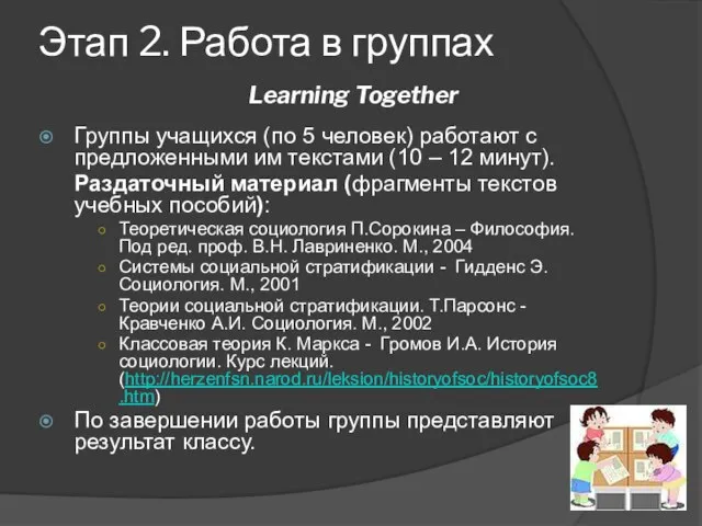 Этап 2. Работа в группах Learning Together Группы учащихся (по 5 человек)