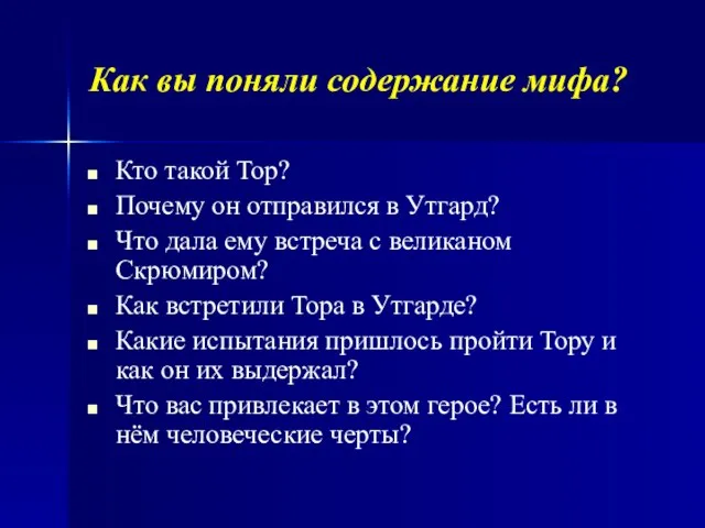 Как вы поняли содержание мифа? Кто такой Тор? Почему он отправился в