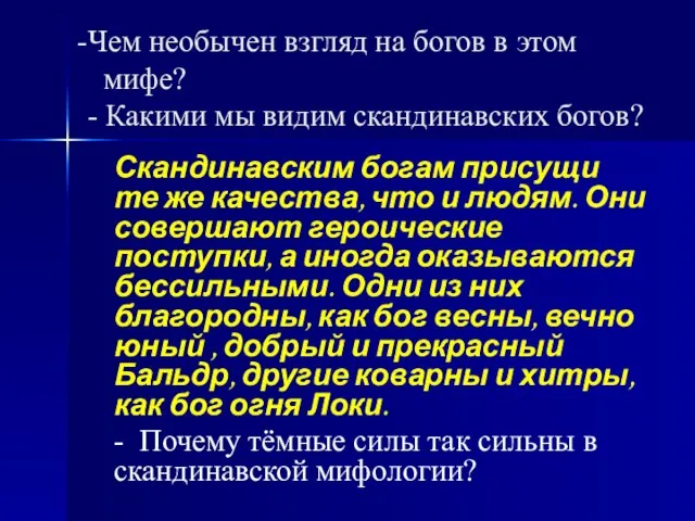 Чем необычен взгляд на богов в этом мифе? - Какими мы видим