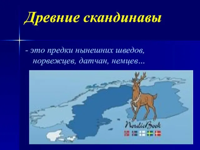 Древние скандинавы - это предки нынешних шведов, норвежцев, датчан, немцев…