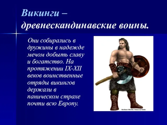 Викинги – древнескандинавские воины. Они собирались в дружины в надежде мечом добыть