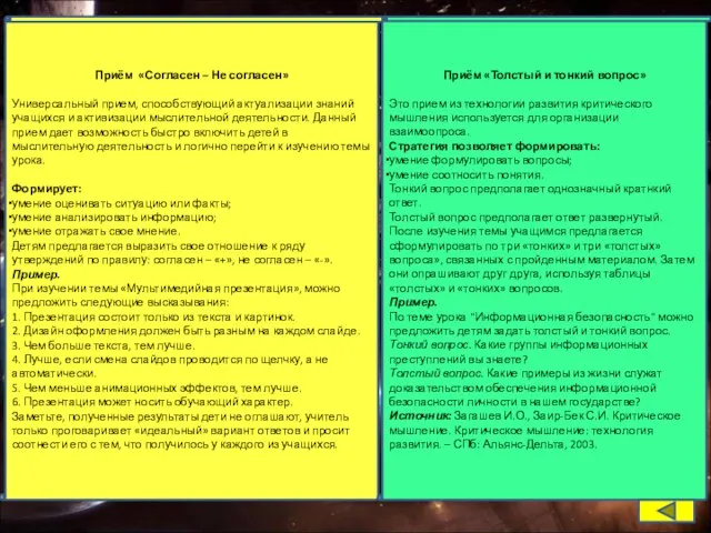 Приём «Согласен – Не согласен» Универсальный прием, способствующий актуализации знаний учащихся и