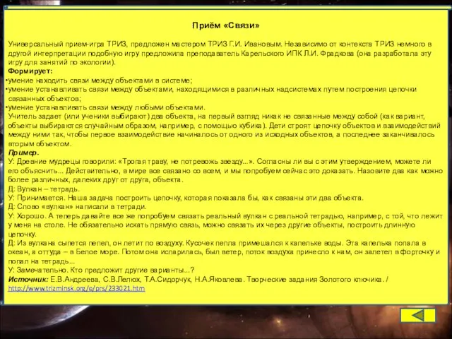 Приём «Связи» Универсальный прием-игра ТРИЗ, предложен мастером ТРИЗ Г.И. Ивановым. Независимо от