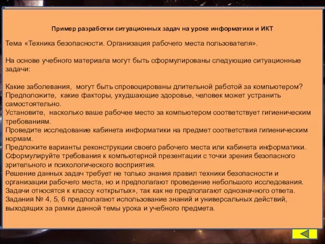 Пример разработки ситуационных задач на уроке информатики и ИКТ Тема «Техника безопасности.