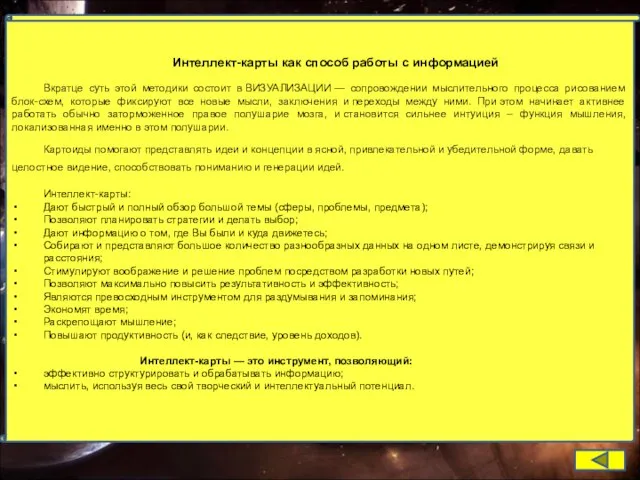 Интеллект-карты как способ работы с информацией Вкратце суть этой методики состоит в