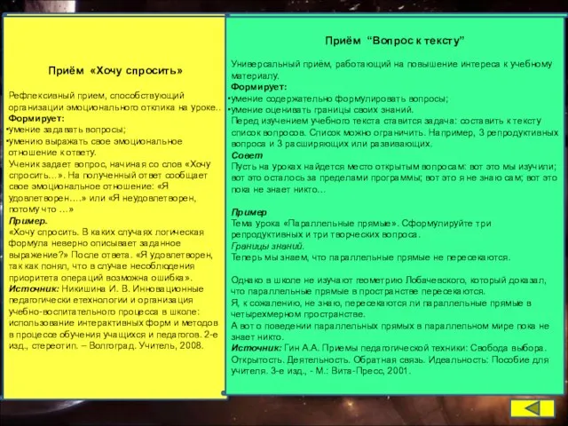 Приём «Хочу спросить» Рефлексивный прием, способствующий организации эмоционального отклика на уроке.. Формирует: