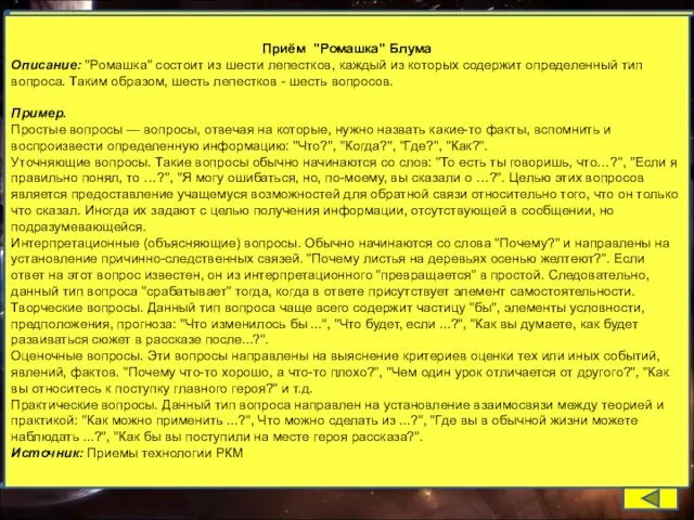 Приём "Ромашка" Блума Описание: "Ромашка" состоит из шести лепестков, каждый из которых