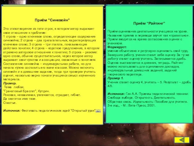 Приём "Синквейн" Это стихотворение из пяти строк, в котором автор выражает свое