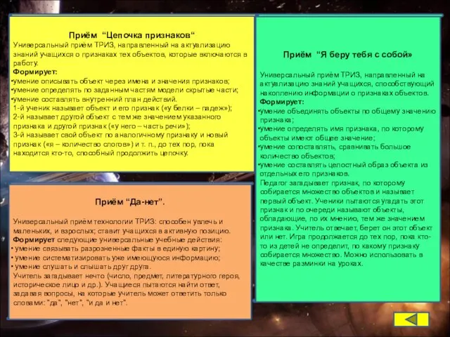 Приём “Цепочка признаков“ Универсальный приём ТРИЗ, направленный на актуализацию знаний учащихся о