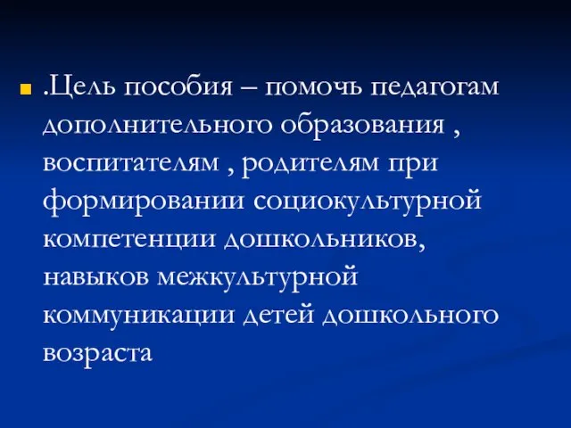 .Цель пособия – помочь педагогам дополнительного образования , воспитателям , родителям при