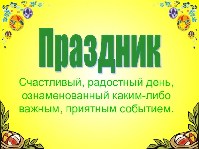 Счастливый, радостный день, ознаменованный каким-либо важным, приятным событием. Праздник