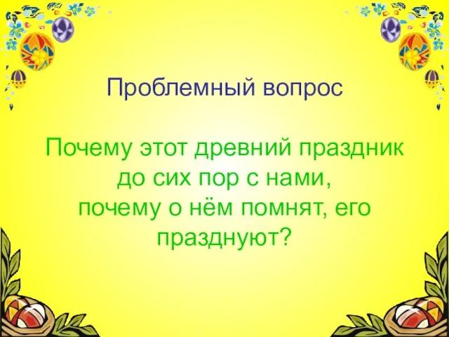 Проблемный вопрос Почему этот древний праздник до сих пор с нами, почему