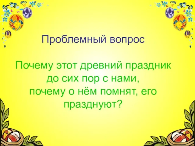 Проблемный вопрос Почему этот древний праздник до сих пор с нами, почему