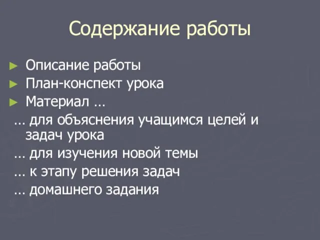 Содержание работы Описание работы План-конспект урока Материал … … для объяснения учащимся