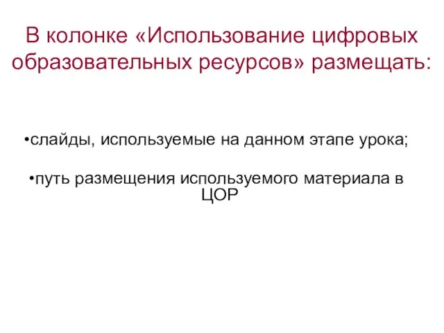 В колонке «Использование цифровых образовательных ресурсов» размещать: слайды, используемые на данном этапе