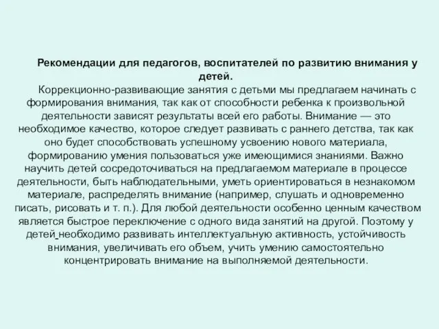 Рекомендации для педагогов, воспитателей по развитию внимания у детей. Коррекционно-развивающие занятия с