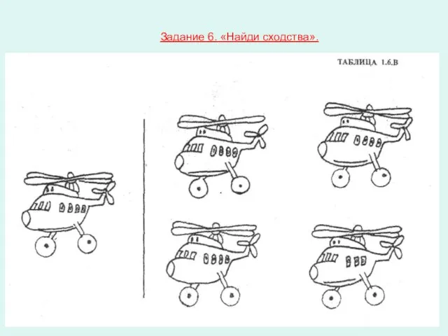 Задание 6. «Найди сходства».