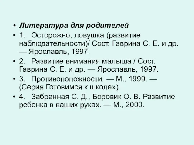 Литература для родителей 1. Осторожно, ловушка (развитие наблюдательности)/ Сост. Гаврина С. Е.