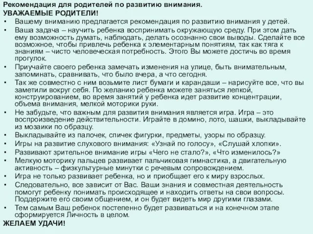 Рекомендация для родителей по развитию внимания. УВАЖАЕМЫЕ РОДИТЕЛИ! Вашему вниманию предлагается рекомендация