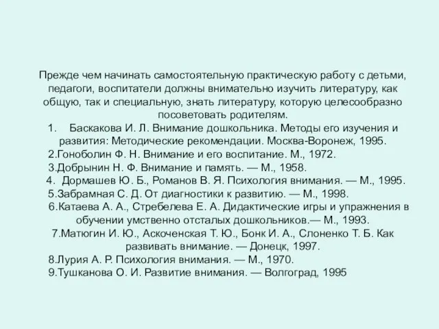 Прежде чем начинать самостоятельную практическую работу с детьми, педагоги, воспитатели должны внимательно