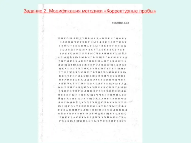 Задание 2. Модификация методики «Корректурные пробы»