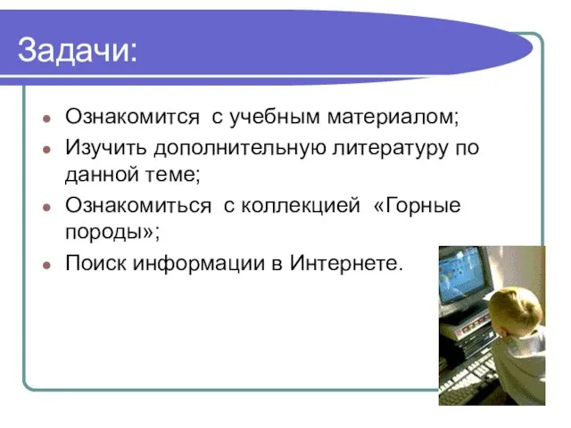 Задачи: Ознакомится с учебным материалом; Изучить дополнительную литературу по данной теме; Ознакомиться