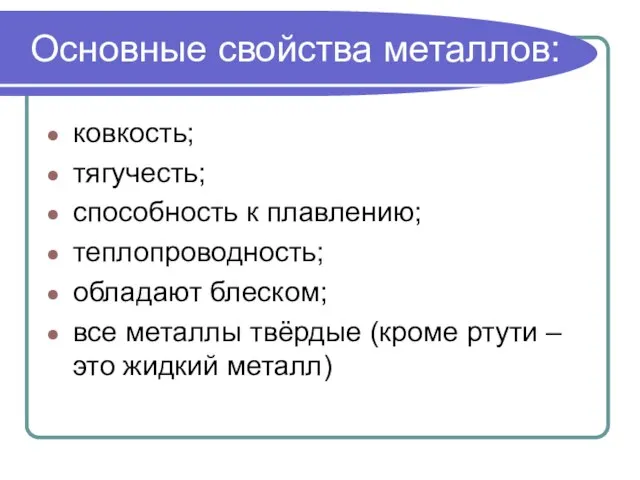 Основные свойства металлов: ковкость; тягучесть; способность к плавлению; теплопроводность; обладают блеском; все