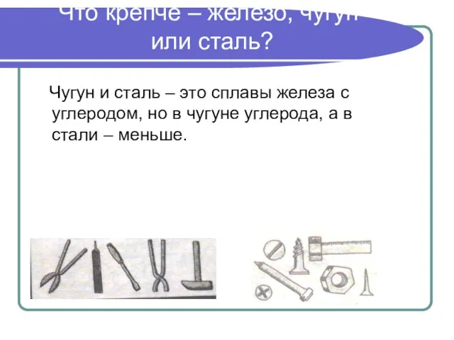 Что крепче – железо, чугун или сталь? Чугун и сталь – это