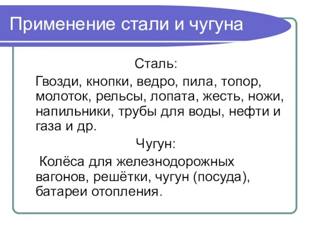 Применение стали и чугуна Сталь: Гвозди, кнопки, ведро, пила, топор, молоток, рельсы,