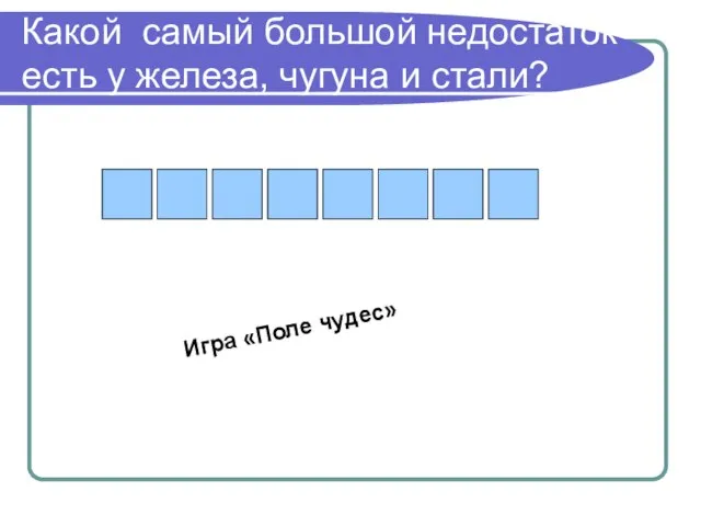 Какой самый большой недостаток есть у железа, чугуна и стали? Игра «Поле чудес»