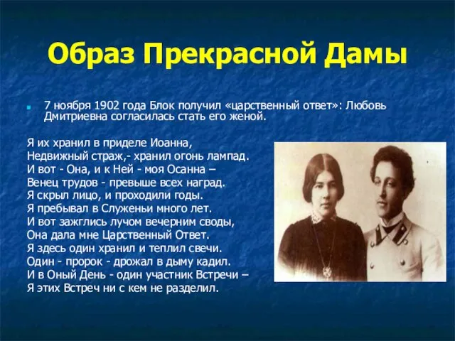 Образ Прекрасной Дамы 7 ноября 1902 года Блок получил «царственный ответ»: Любовь