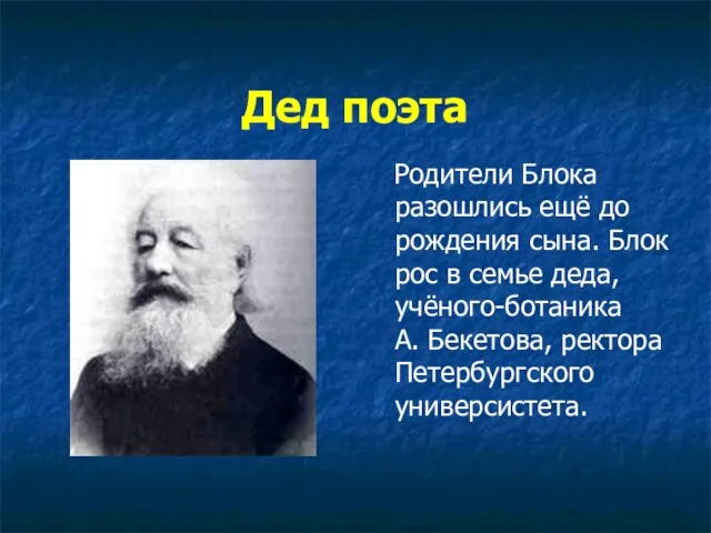 Дед поэта Родители Блока разошлись ещё до рождения сына. Блок рос в