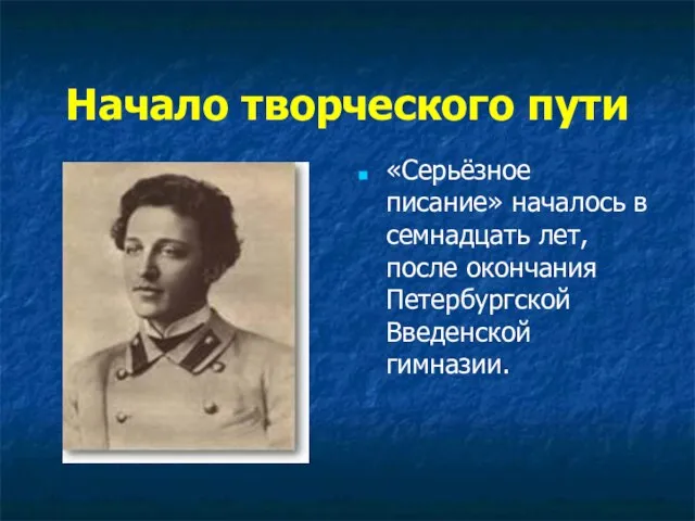 Начало творческого пути «Серьёзное писание» началось в семнадцать лет, после окончания Петербургской Введенской гимназии.