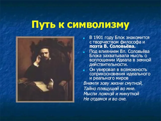 Путь к символизму В 1901 году Блок знакомится с творчеством философа и