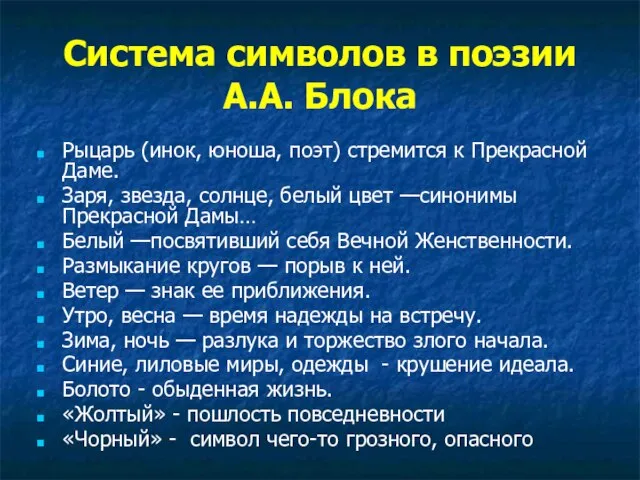 Система символов в поэзии А.А. Блока Рыцарь (инок, юноша, поэт) стремится к