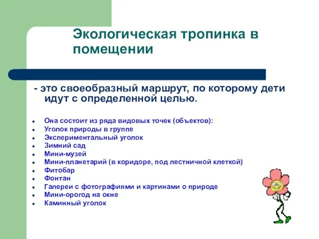 Экологическая тропинка в помещении - это своеобразный маршрут, по которому дети идут