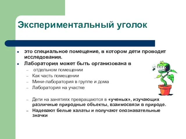 Экспериментальный уголок это специальное помещение, в котором дети проводят исследования. Лаборатория может