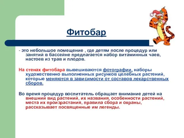 Фитобар - это небольшое помещение , где детям после процедур или занятий