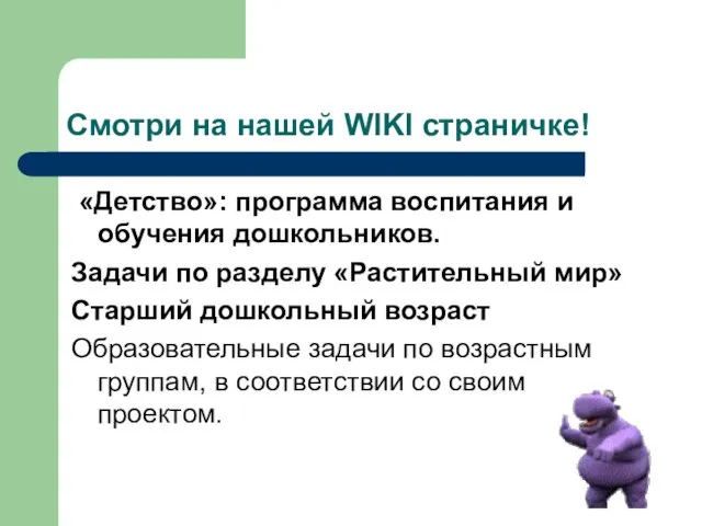 Смотри на нашей WIKI страничке! «Детство»: программа воспитания и обучения дошкольников. Задачи