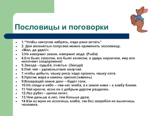 Пословицы и поговорки 1."Чтобы кактусов набрать, надо рано встать" 2. Для волнистых