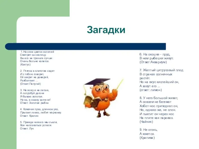 Загадки 1.На окне цветок колючий Смотрит за околицу. Вы его не троньте