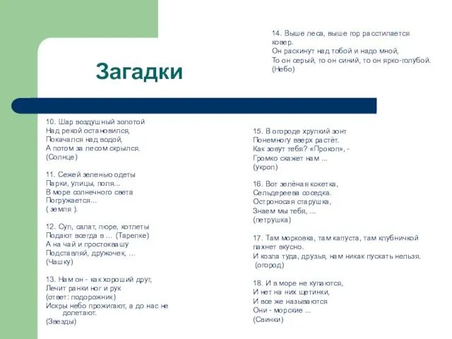 Загадки 10. Шар воздушный золотой Над рекой остановился, Покачался над водой, А