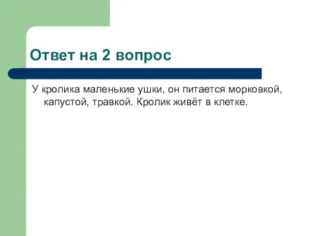 Ответ на 2 вопрос У кролика маленькие ушки, он питается морковкой, капустой,