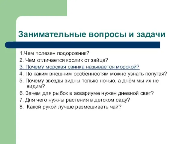 Занимательные вопросы и задачи 1.Чем полезен подорожник? 2. Чем отличается кролик от