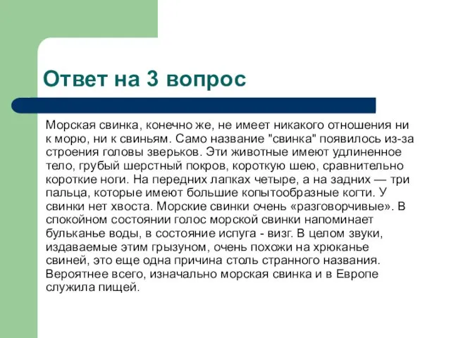 Ответ на 3 вопрос Морская свинка, конечно же, не имеет никакого отношения