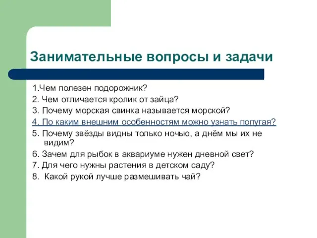 Занимательные вопросы и задачи 1.Чем полезен подорожник? 2. Чем отличается кролик от